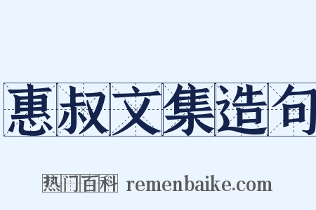 惠叔文集造句是什么意思的图片